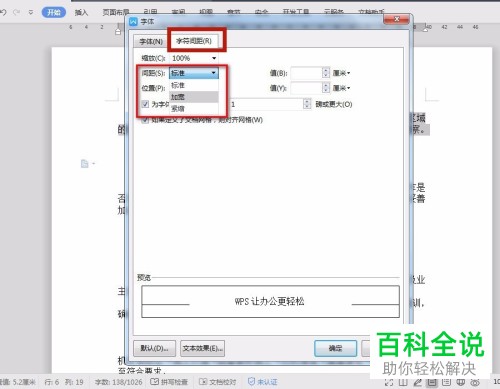 word文档中怎么更改字体间的间距？