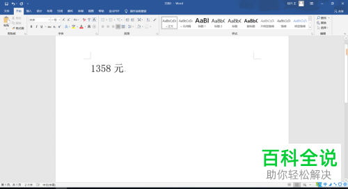 word软件里怎么将小写金额转为大写金额