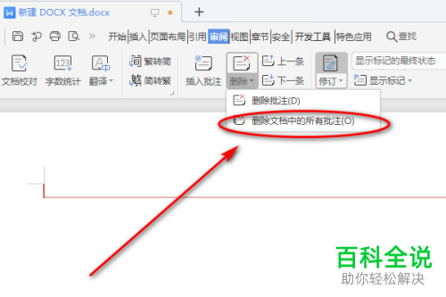 Word文档审阅中的删除所有批注功能怎么使用