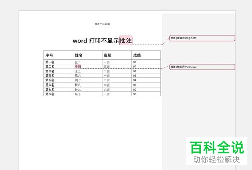 word文档打印时如何不显示批注