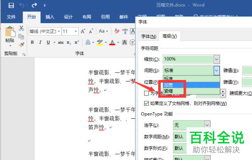 word文档的字符间距如何设置