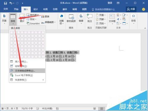 Word2016中的文本怎么快速转为表格?