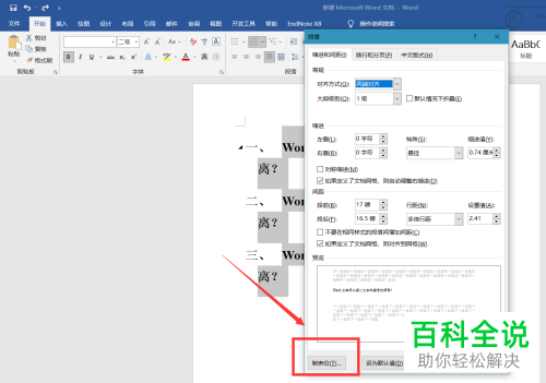 Word文档如何缩小编号与文字之间的距离