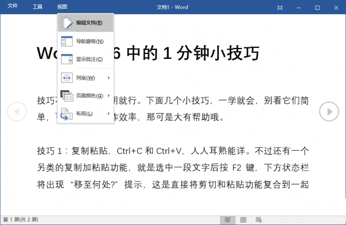 Word 2016阅读小技巧
