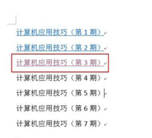 word怎么将超链接连接到固定项目
