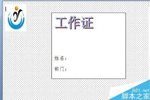 word文档制作工作证方法图解