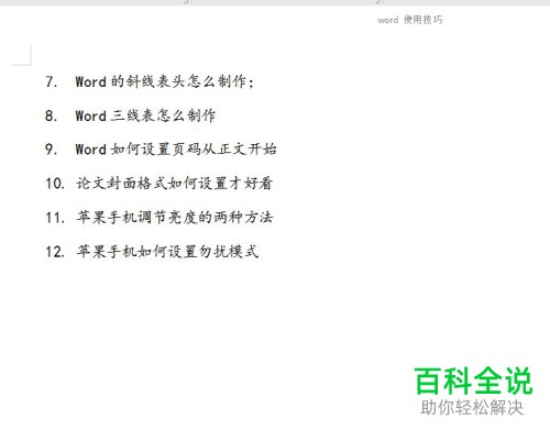 Word文档怎么在表格中绘制斜线表头