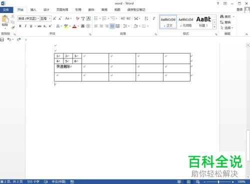Word中表格怎样快速删除？