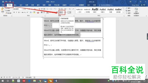 Word文档如何修改表格文字行间距、字符间距