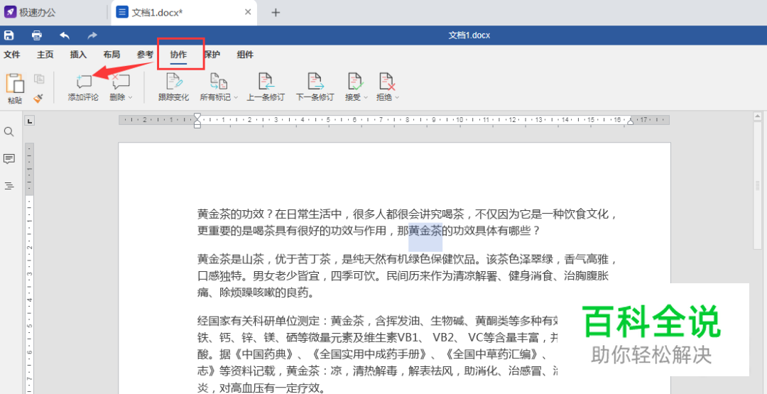 Word如何添加批注
