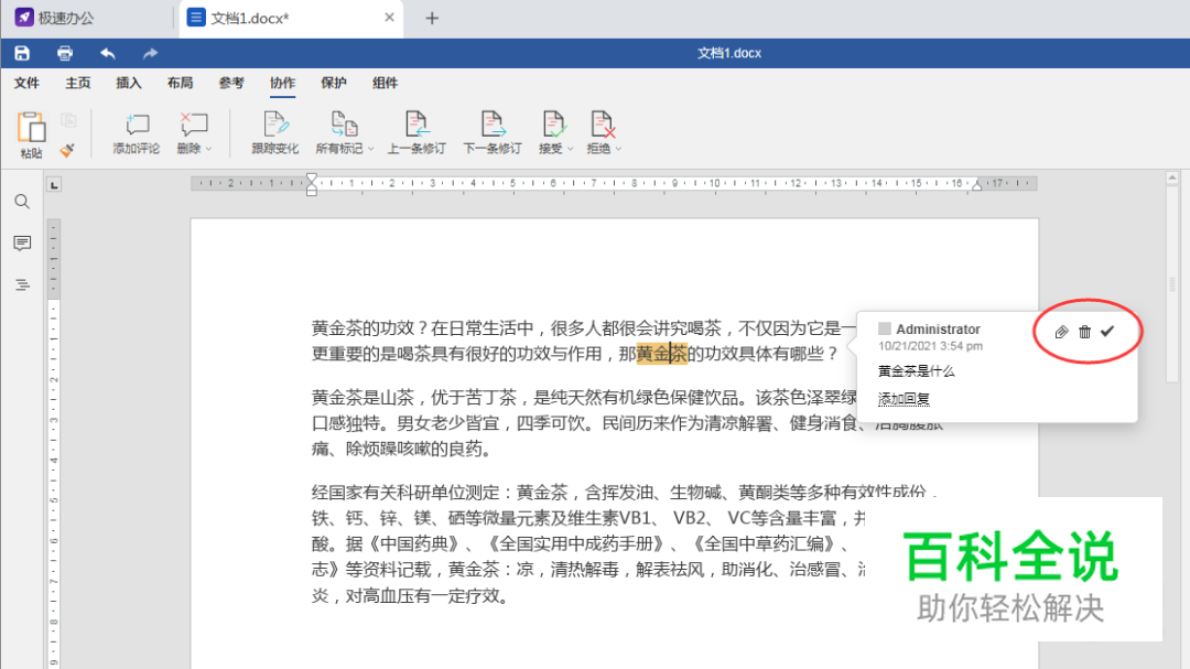 Word如何添加批注