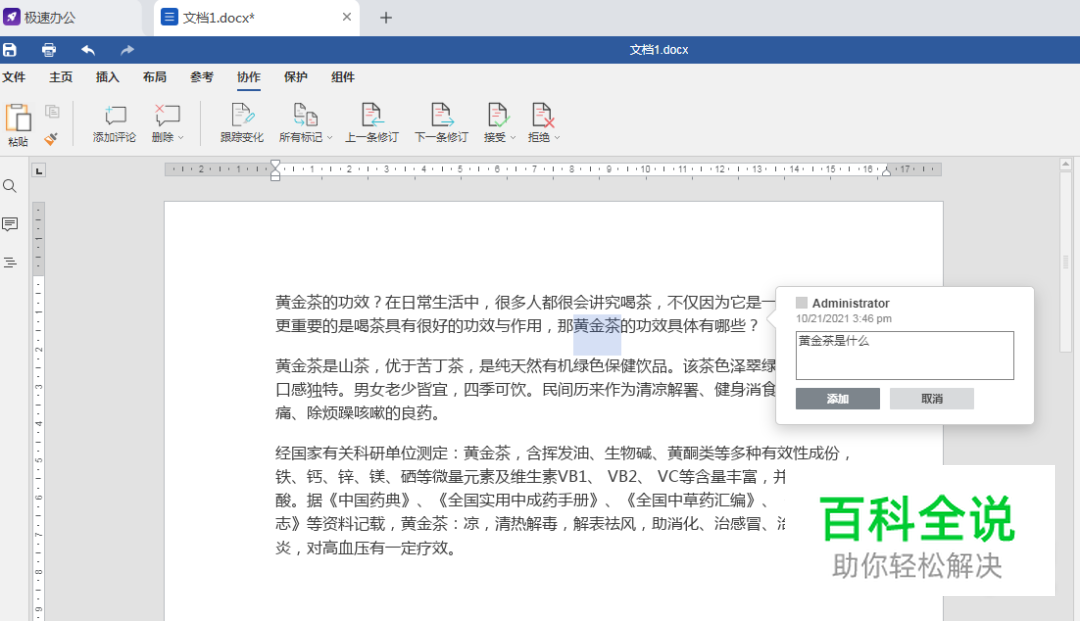 Word如何添加批注