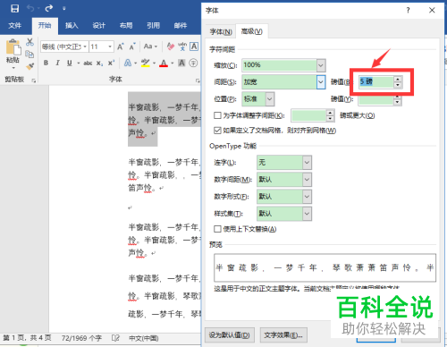 word文档的字符间距如何设置