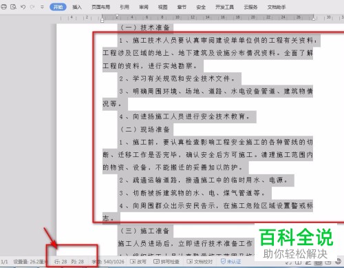 Word软件中如何固定文档的页行数为28以及每行字数为28