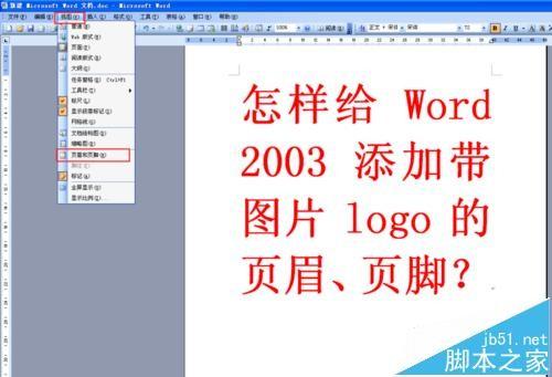 word2003怎么添加带图片LOGO的页眉与页脚?