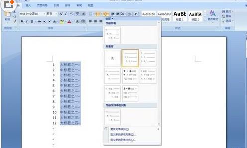 word文档如何添加多级编号
