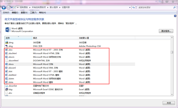 word有2007和2016怎么修改默认打开方式