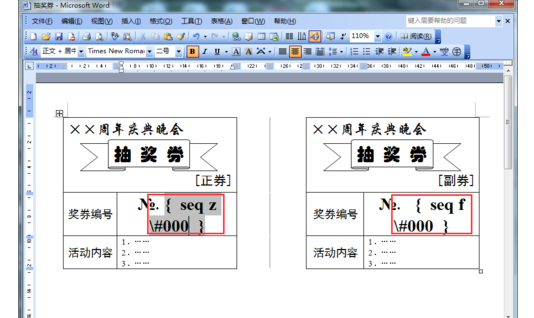 word怎么制作序号票
