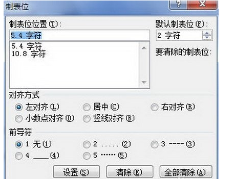 word2010中什么操作能设置制表位