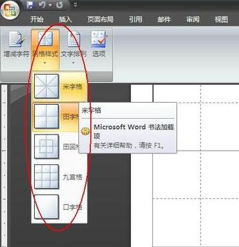 word2016如何制作田字格