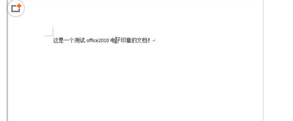 word2010中怎么添加电子印章?