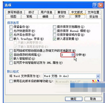 Word自动保存设置方法