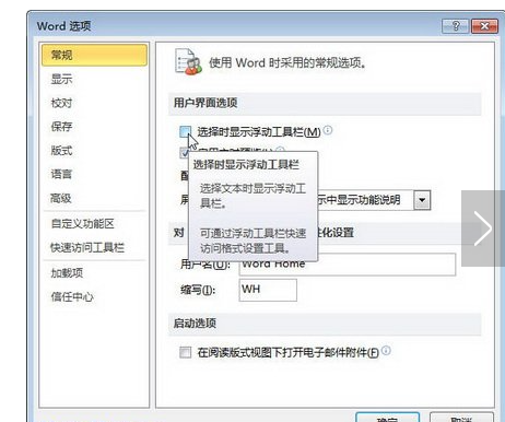 Word2010浮动工具栏怎么关闭