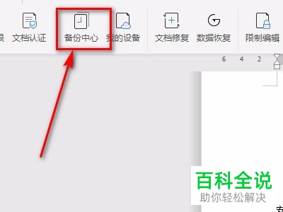 word文档中的备份中心功能在哪里找到