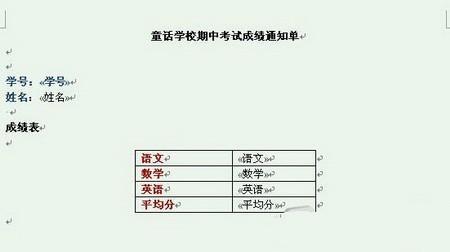 Word2007快速制作成绩通知单的方法