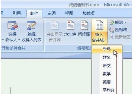 Word2007快速制作成绩通知单的方法