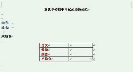 Word2007快速制作成绩通知单的方法