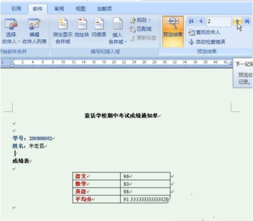 Word2007快速制作成绩通知单的方法