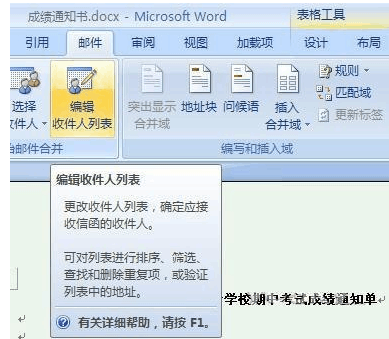 Word2007快速制作成绩通知单的方法