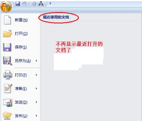 Word2007清除最近打开的文档记录的方法