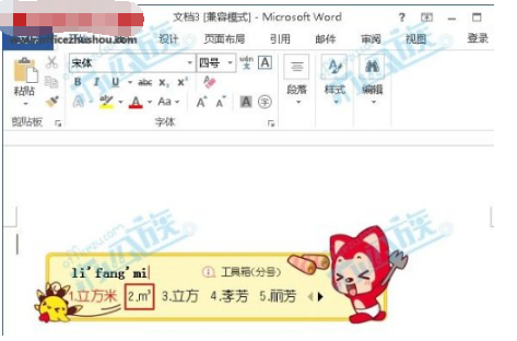 Word中输入平方米/立方米符号的四种方法