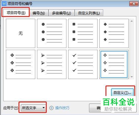 Word文档如何设置自定义项目符号