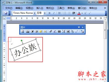 word里面图片怎么旋转
