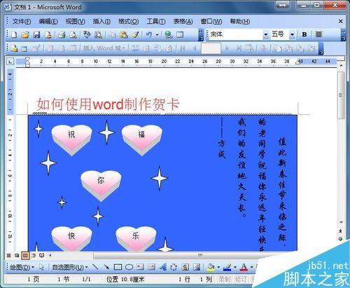 word制作一张个性贺卡方法分享