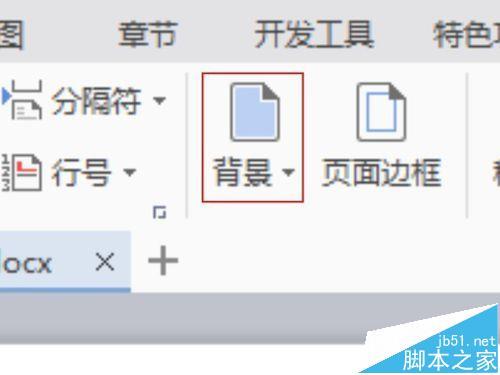 word2016文档怎么更换背景?