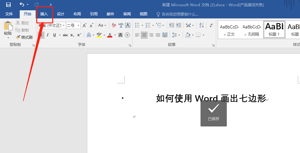 word怎么绘制六边形七边形等多边形?