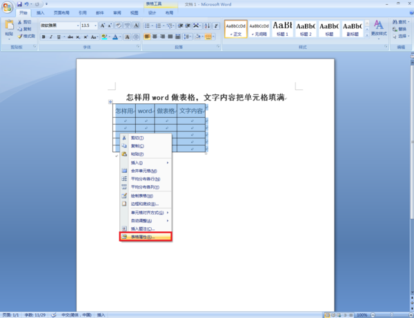 word里如何用文字填满表格