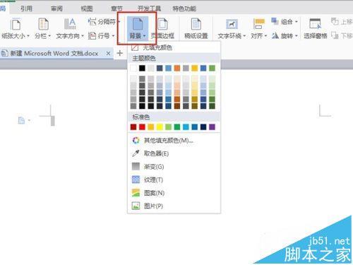 word2016文档怎么更换背景?