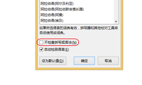 Word怎么关闭语法自检功能
