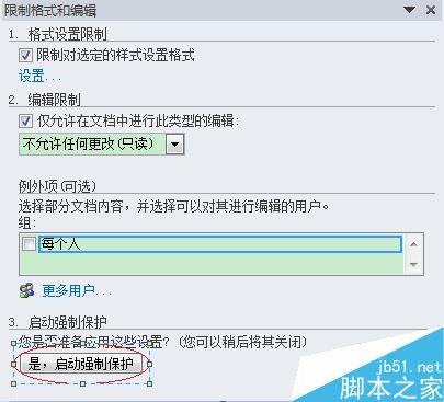 word怎么限制别人编辑更改文档 添加/取消word文档限制编辑方法