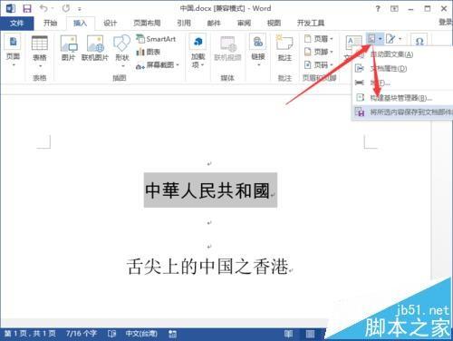 Word2013怎么插入构建基块?