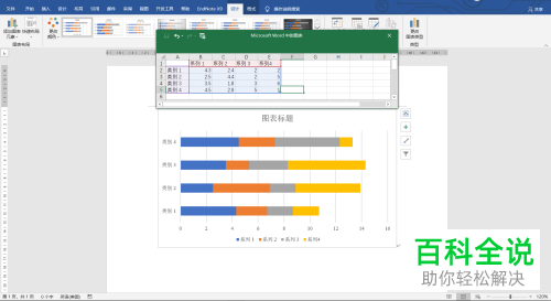 word中怎么插入并编辑堆积条形图