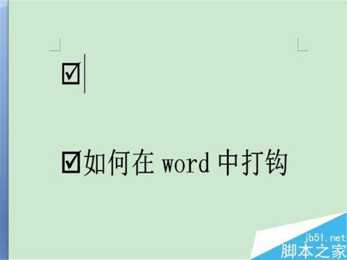word文档里的小方框如何打勾呢?