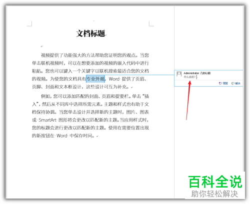 Word文档如何修改批注文字样式