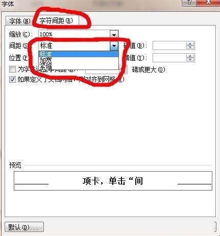 word中字符间距怎么设置呢?