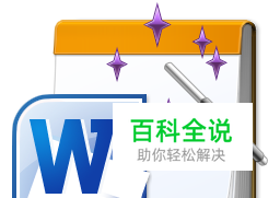 word文档如何快速选取部分内容